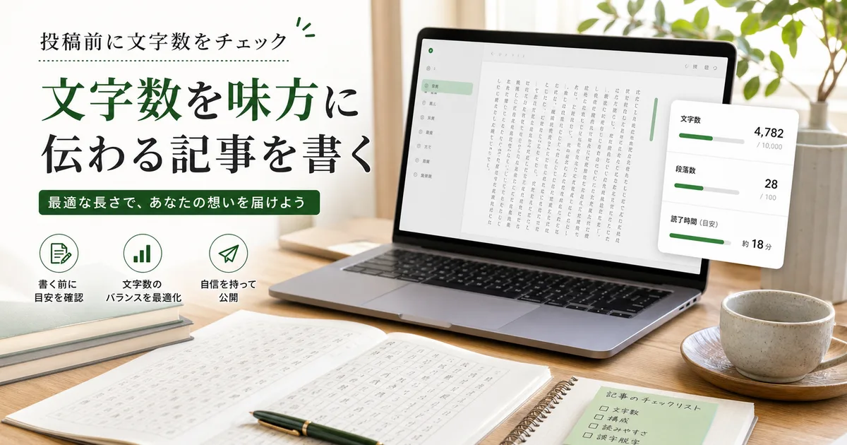note記事を投稿する前に文字数と読了時間を確認するイメージ画像